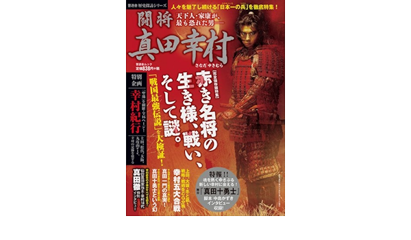 闘将 真田幸村 歴史探訪シリーズ 晋遊舎ムック 本 通販 Amazon