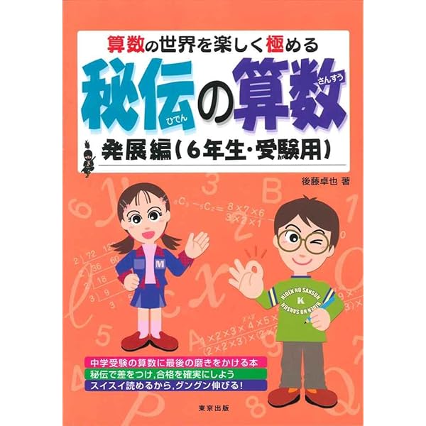 秘伝の算数―算数の世界を楽しく極める (応用編(5・6年生用