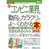図解入門業界研究 最新コンビニ業界の動向とカラクリがよ~くわかる本[第4版] (How-nual図解入門業界研究)