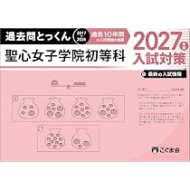 過去問とっくん2027年度 聖心女子学院初等科 | こぐま会, 島津香里奈