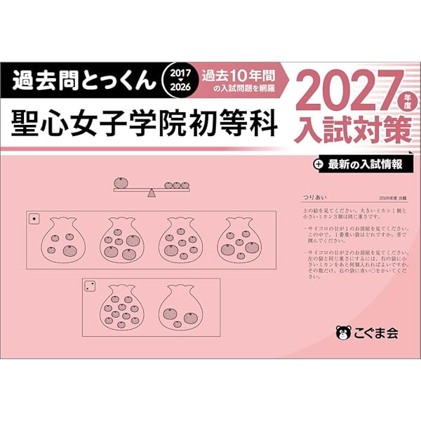 過去問とっくん2027年度 東京女学館小学校 | こぐま会, 村田真佐美 |本