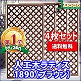 人工木ラティスフェンス 4枚組み ラティス ブラウン ラティス 人工木 ラティス 目隠し ラティス 180 ラティ
