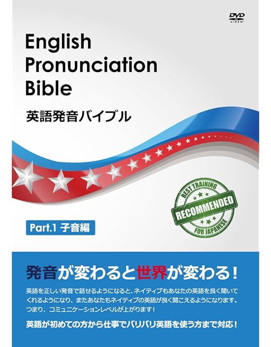 Amazon.co.jp: 英語発音バイブル Part.4 イントネーション編 : DVD