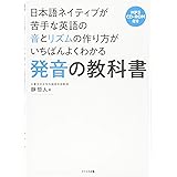 発音の教科書――日本語ネイティブが苦手な英語の音とリズムの作り方がいちばんよくわかる