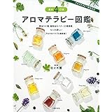 最新4訂版 アロマテラピー図鑑
