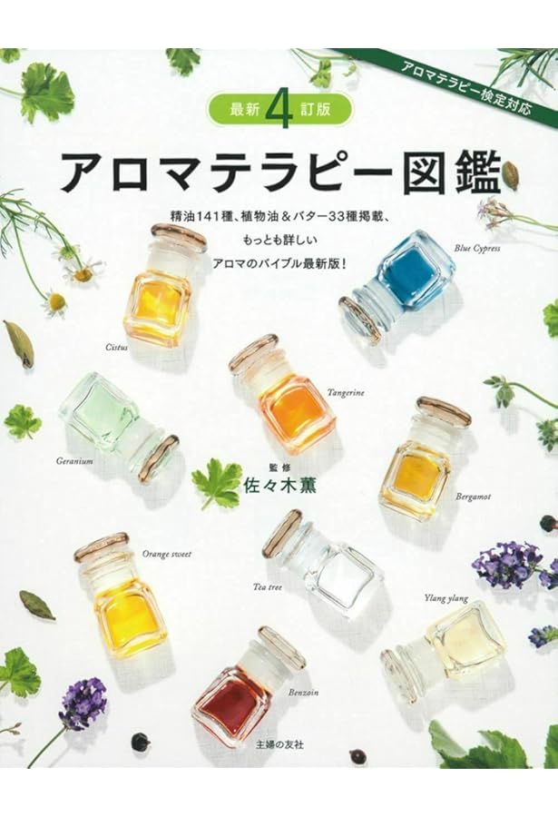 改訂版 きほんのアロマテラピー (実用No.1シリーズ) | 佐々木薫 |本