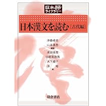 日本漢文を読む [古代編] (日本語ライブラリー) | 沖森 卓也, 山本