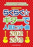 ギター弾き語り らくらくギターで人気ヒット曲2012-2013