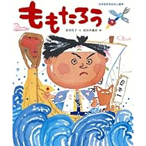 Amazon.co.jp: ももたろう (日本名作おはなし絵本) : 市川 宣子