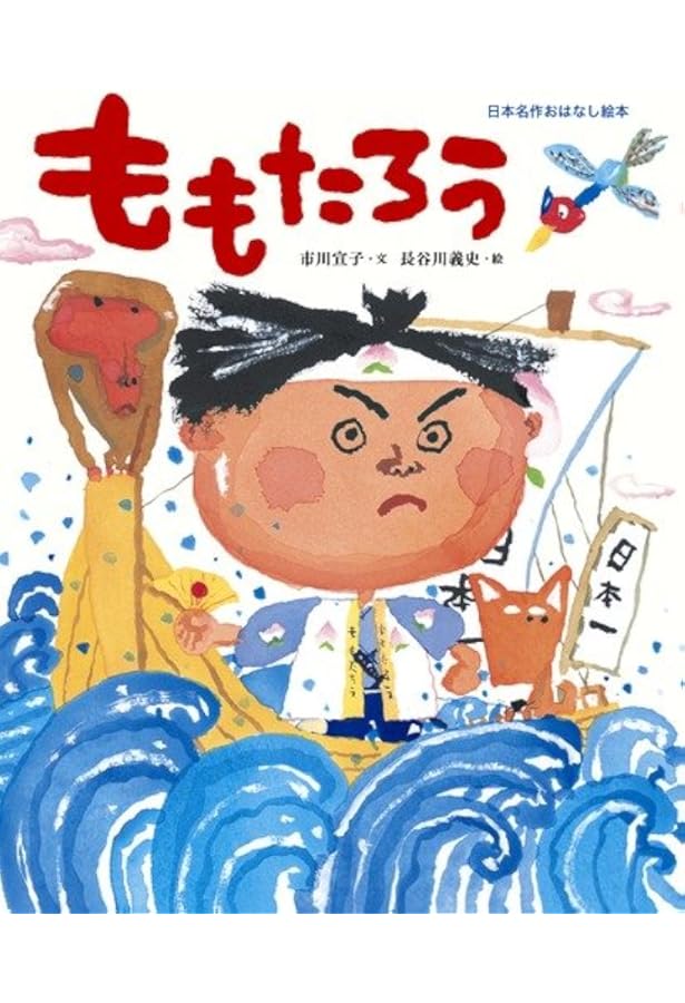 Amazon.co.jp: ももたろう (日本昔ばなし絵本5) : 西村 敏雄, 西村