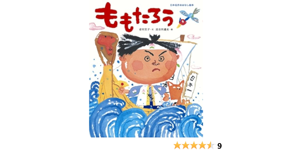 ももたろう 日本名作おはなし絵本 市川 宣子 義史 長谷川 本 通販 Amazon