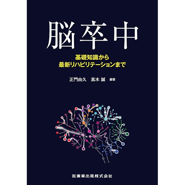 脳卒中 第2版 基礎知識から最新リハビリテーションまで | 正門 由久