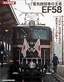 電気機関車の王者EF58 (NEKO MOOK)