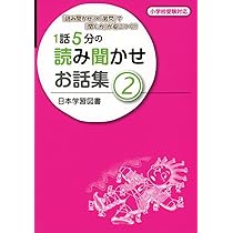 Amazon.co.jp: 1話5分の読み聞かせお話集: 『読み聞かせ』×『質問』で