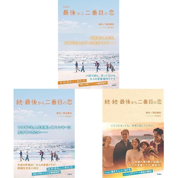 新装版・最後から二番目の恋 (扶桑社文庫) | 岡田 惠和, 蒔田 陽平 |本