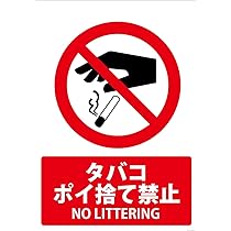 ポイ捨て禁止様 楽天市場】ポイ捨て禁止 W200×H300ミリ ゴミ置き場 不法投棄