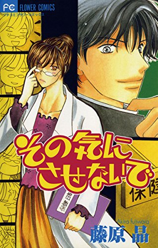 『その気にさせないで』