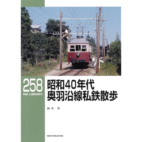 Amazon.co.jp: 豊橋鉄道田口線 ―田口鉄道の残影― (RMライブラリー254