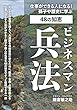 ビジネスマン兵法 - 仕事ができる人になる! 孫子や歴史に学ぶ48の知恵 (MyISBN - デザインエッグ社)