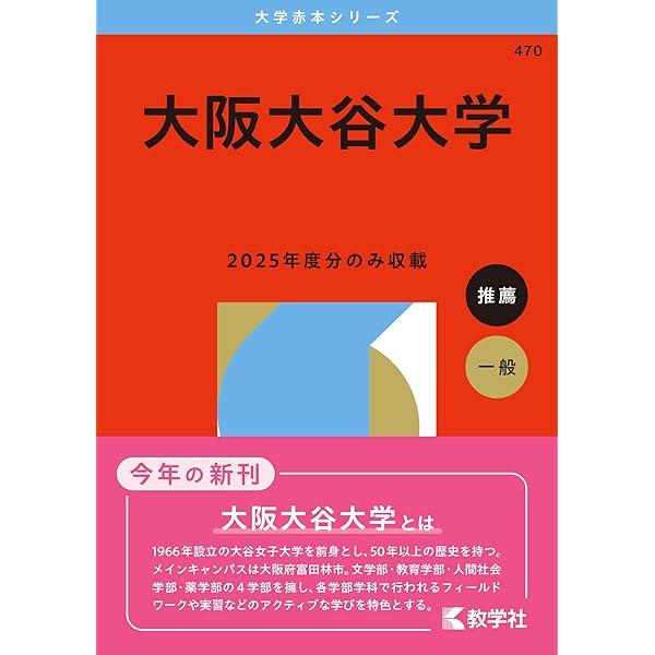 大阪医科薬科大学（薬学部） (2026年版大学赤本シリーズ) | 教学社編集