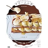 お菓子好きのためのクリームの本 (料理の本棚)