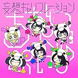 ちちんぷいぷい♪ (MOSO盤)