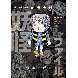 ゲゲゲの鬼太郎 妖怪ファイル ゲゲゲの鬼太郎 妖怪ファイル