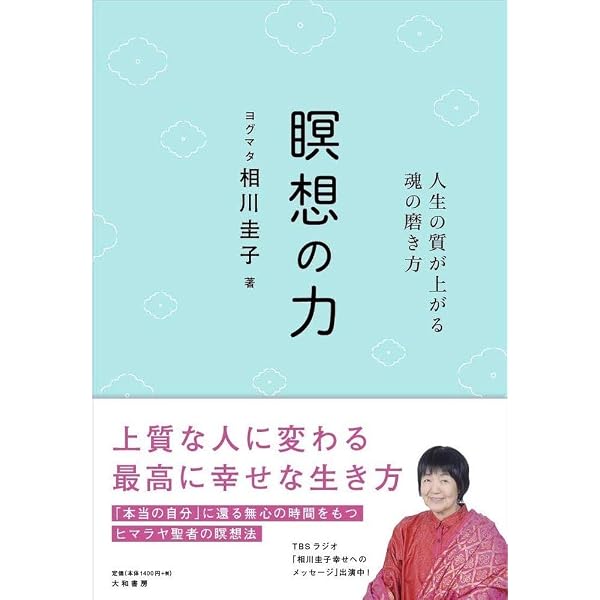 Amazon.co.jp: ヒマラヤ大聖者の幸運を呼ぶ生き方 (「与える人」が最も