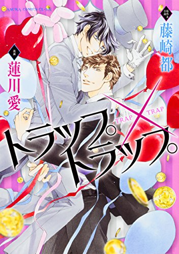 トラップ×トラップ (あすかコミックスCL-DX)
