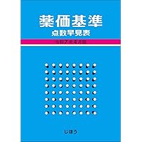 薬価基準点数早見表 令和7年4月版 | じほう |本 | 通販 | Amazon