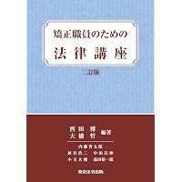 逐条解説 刑事収容施設法 第3版 (有斐閣コンメンタール) | 林 眞琴
