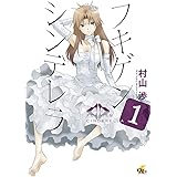 フキゲンシンデレラ (1) (電撃ジャパンコミックス)