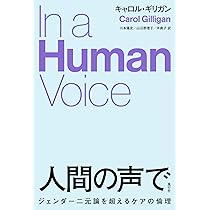 もうひとつの声 キャロル・ギリガン著 もうひとつの声で──心理学の理論とケアの倫理 | キャロル・ギリガン
