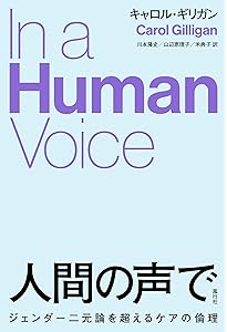 もうひとつの声で──心理学の理論とケアの倫理 | キャロル・ギリガン