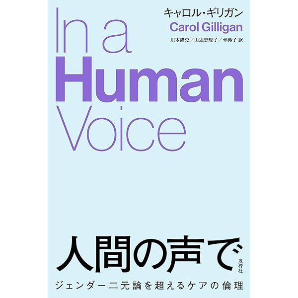 もうひとつの声で──心理学の理論とケアの倫理 | キャロル・ギリガン