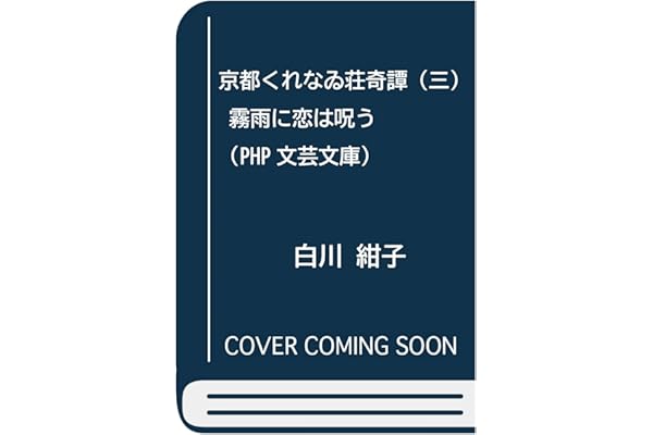 Amazon Co Jp 売れ筋ランキング Php文芸文庫 の中で最も人気のある商品です