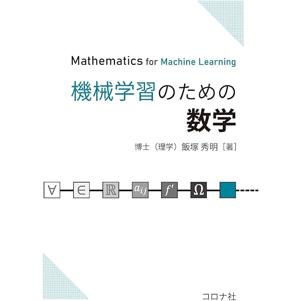 機械学習のための数学 | Marc Peter Deisenroth, A. Aldo Faisal