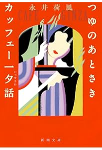 Amazon.co.jp: ぼく東綺譚 (新潮文庫) : 荷風, 永井: 本