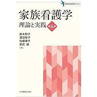 家族看護学: 家族のエンパワーメントを支えるケア | 中野 綾美, 瓜生