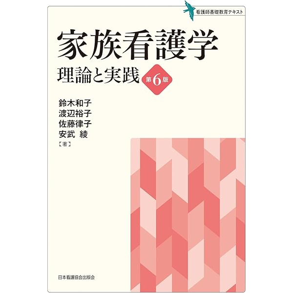 家族看護学: 家族のエンパワーメントを支えるケア | 中野 綾美, 瓜生