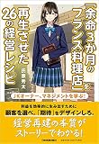 JKオーナー、マネジメントを学ぶ!  「余命3か月のフランス料理店」を再生させた26の経営レシピ