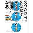 「3つの体液」を流せば健康になる!: 血液・リンパ液・脳脊髄液のしくみと流し方 (知的生きかた文庫 か 65-1)