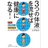 「3つの体液」を流せば健康になる!: 血液・リンパ液・脳脊髄液のしくみと流し方 (知的生きかた文庫 か 65-1)