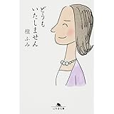 どうもいたしません (幻冬舎文庫 た 14-3)