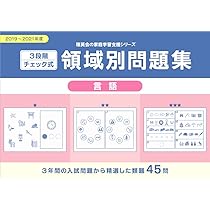 3段階チェック式 領域別問題集 数量2019-2021 (理英会の家庭学習
