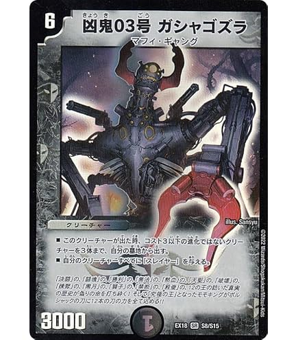 Amazon.co.jp: デュエルマスターズ 凶鬼03号 ガシャゴズラ