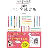 モテ字の法則 suiのペン字練習帳