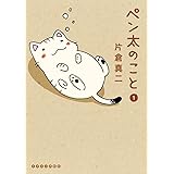 ペン太のこと（１） (イブニングコミックス)