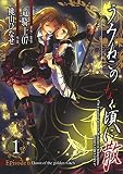 うみねこのなく頃に散　Episode6:Dawn of the golden witch 1巻 (デジタル版Gファンタジーコミックス)
