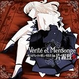 Verite et Mensonge �`�R���i���b�g�̗D�����ÎE�� feat.�Ж���΁`